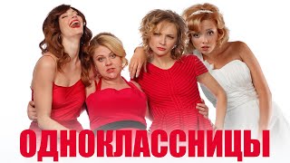 Одноклассницы - фильм комедия (2016)