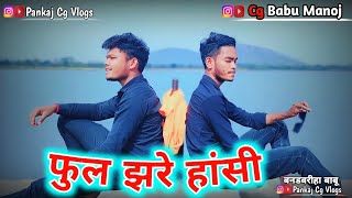 Phool Jhare Hasi || फूल झरे हांसी 2023 || Cg Song || Cg New Cover Song || #cgsong #pankajcgvlogs