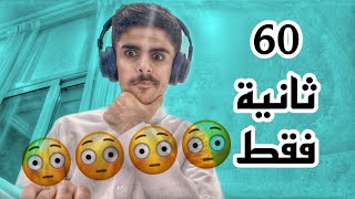 فلوق اكل في 60ثانية فقط😳!!|VLOG11