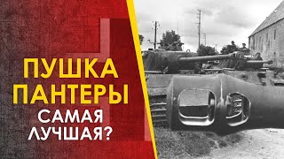 Пушка танка "Пантера" - самая лучшая?