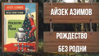 АЙЗЕК АЗИМОВ - РОЖДЕСТВО БЕЗ РОДНИ