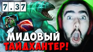 STRAY ТЕСТИТ НОВОГО ТАЙДХАНТЕРА В ПАТЧЕ 7.37 ! СТРЕЙ TIDEHUNTER carry mid dota 2 ! Лучшее со Стреем