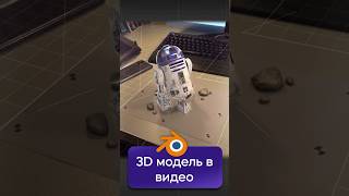 Как добавить 3D модель в видео с помощью Blender? #3d #blender #videosmile