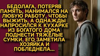 Бедолага потеряв память, помог кухарке из богатого дома, а едва вошла хозяйка на кухню...