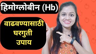 हिमोग्लोबीन वाढवण्यासाठी घरगुती उपाय| Hb कमी झालेले ओळखावे कसे? |Diet to increase Hb | Health Tips