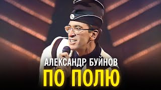 Александр Буйнов - Я По Полю