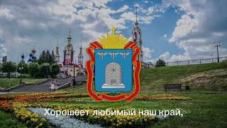 Гимн Тамбовской Области | Anthem of Tambov Oblast – Russia