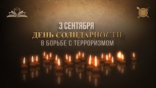 Онлайн-урок, посвященный Дню солидарности в борьбе с терроризмом