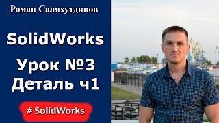 SolidWorks. Урок №3. Переход в 3D-пространство. Создание детали. Часть 1