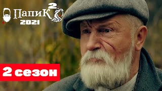 ВЗРОСЛАЯ КОМЕДИЯ! ФИЛЬМ ДЛЯ ВСЕЙ СЕМЬИ! "ПАПИК 2 сезон" РОССИЙСКИЕ КОМЕДИИ, НОВИНКИ КИНО