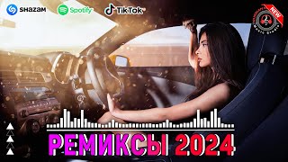 РЕМИКСЫ 2024♫ ТАНЦЕВАЛЬНАЯ МУЗЫКА🎉 СБОРНИК ПЕСНИ 2024 🎧 ШИКАРНЫЕ ТРЕКИ 🔥СЛУШАТЬ МУЗЫКУ 2024 НОВИНКИ