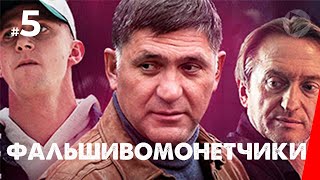 Фальшивомонетчики (5 серия) (2016) сериал