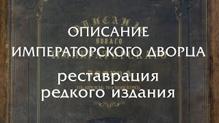 Описание императорского дворца - реставрация редкого издания 1851 года!