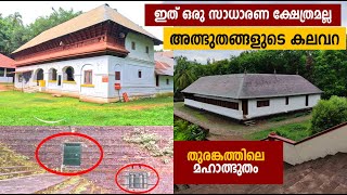 1500 വര്‍ഷം പഴക്കമുള്ള നിറംകൈതക്കോട്ട അമ്പലം അയ്യപ്പ ക്ഷേത്രം! Niramkaithakotta Ayyappa Temple