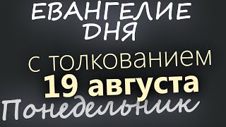 19 августа, Понедельник. Преображение Господне. Евангелие дня 2024 с толкованием