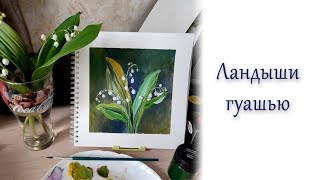 Ландыши гуашью. Запись прямого эфира.