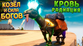 КОЗЁЛ ЗАБИРАЕТ СИЛУ БОГОВ ( Goat Simulator 3 - Multiverse of Nonsense )