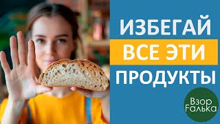 ИЗБЕГАЙ ВСЕ ЭТИ ПРОДУКТЫ!