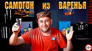 Самогон из варенья  Что из этого получилось ?