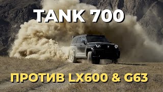 Tank 700 против премиальных внедорожников Lexus LX600 и Mercedes-AMG G63