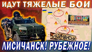 ❗ Новости с фронта ❗ Такого никто не ожидал. Тяжёлые бои за Лисичанск и Рубежное.