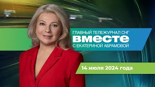 Покушение на Трампа. Моди в России. Итоги форума Брикс. Программа «Вместе» за 14 июля