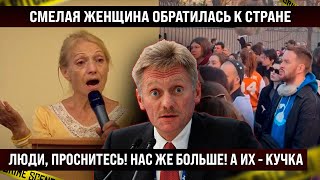 Смелая женщина встала и сказала всё с трибуны. Люди, проснитесь! Нас же больше, а их - мало