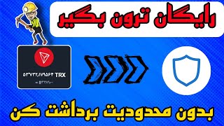 رایگان ترون بگیر 💥 بدون محدودیت برداشت 💥کسب درامد دلاری #ارز #ارزدیجیتال #دلار #کسب_درآمد #درآمد