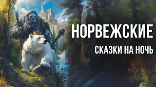 Норвежские сказки для взрослых на ночь | Подборка сказок для засыпания у камина