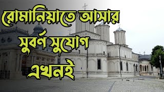 রোমানিয়াতে আসার সুবর্ণ সুযোগ এখনই, || রোমানিয়া কেনো আসবেন || Romania Visa Update 2022