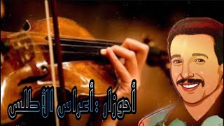 أهازيج الأطلس في حفل زفاف بهيــج من إحياء مجموعة عبـــــد العزيز AHOUZAR.