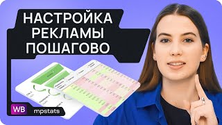 ПОШАГОВАЯ ИНСТРУКЦИЯ по настройке автоматической рекламы на Wildberries: ГАЙД 2024