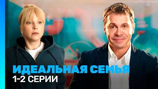 ИДЕАЛЬНАЯ СЕМЬЯ: 1 сезон | 1-2 серии @TNT_serials