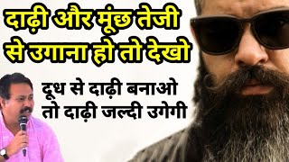 घनी दाढ़ी और मूंछ उगाने का रामबाण उपाय | How To Fix Patchy Beard & Grow Faster at home | Rajiv Dixit