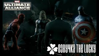 Marvel Ultimate Alliance-Русская Озвучка (The Lucky)