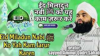 Eid Miladun Nabi ﷺ Ko Yah Kam Jarur Karen | Sayyed Aminul Qadri Sahab | New Bayan 2024