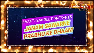 ll JANAM SAWARNE PRABHU KE DHAAM ll जनम  सवारने  प्रभु  के  धाम ll BY BHAKTI SANGEET ll