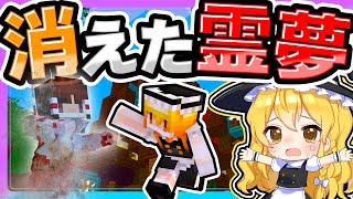 🍁霊夢を消しちゃった…【ゆっくり実況 / マイクラ / マインクラフト / まいくら】