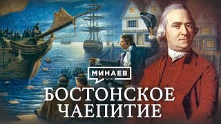 Бостонское чаепитие / Как началась война за независимость США / Уроки истории / @MINAEVLIVE