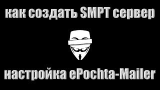 КАК СОЗДАТЬ SMTP СЕРВЕР ✅  ДЛЯ МАССОВОЙ Email РАССЫЛКИ ✅