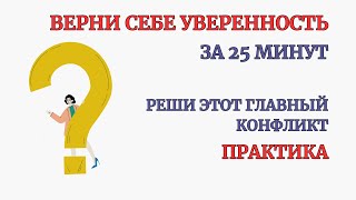 Стань Уверенным в себе человеком! Результат после 1-й Практики! Глубокая терапевтическая сессия!