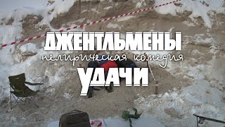 2016 г. Фильм "Джентльмены удачи" remake, телеканал «Луч», г.Тарко-Сале