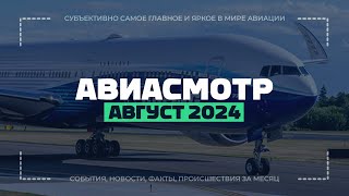 777-9 приземлен, Замена AWACS, Полеты Model 437 и G400, Tornado 50 лет, C-130 70 лет, Катастрофы