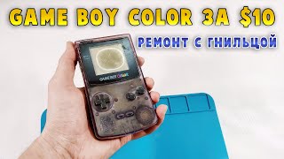 Воскрешаем Game Boy Color за $10