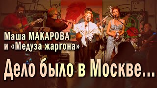 Дело было в Москве... (Забудь обо мне) Маша Макарова и «Медуза жаргона». Концерт в «Рюмочной Зюзино»