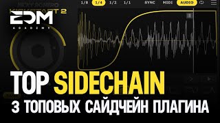 Top 3 SideChain плагина для продакшена (всё пошло не по плану)