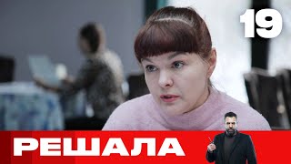 Решала | Выпуск 19 | Новый сезон