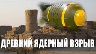 Ядерная война до нашей эры- по следам тайны Мохенджо-Даро.