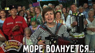 Море волнуется... | Екатерина Миронова (г. Владимир) | Играй, гармонь! | @igraygarmon