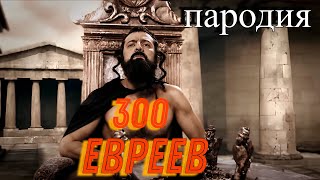 300 евреев - Фильм Пародия на 300 спартанцев